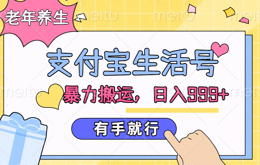 支付宝生活号，老年养生赛道，直接粗暴搬运，日入999+，有手就行-智宝网创