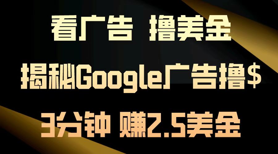 看广告，撸美金！3分钟赚2.5美金！日入200美金不是梦！揭秘Google广告撸美金全攻略！-智宝网创