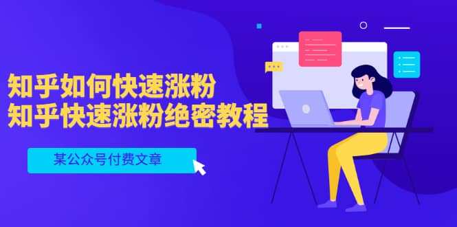 某公众号付费文章：知乎如何快速涨粉，知乎快速涨粉绝密教程，干货满满-智宝网创