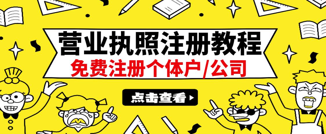 最新注册营业执照出证教程：一单100-500，日赚300+无任何问题（全国通用）-智宝网创