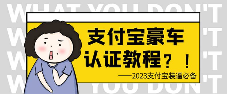 支付宝豪车认证教程 倒卖教程 轻松日入300+ 还有助于提升芝麻分-智宝网创
