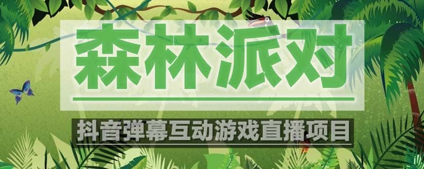 抖音森林派对直播项目，可虚拟人直播 抖音报白 实时互动直播【软件+教程】-智宝网创