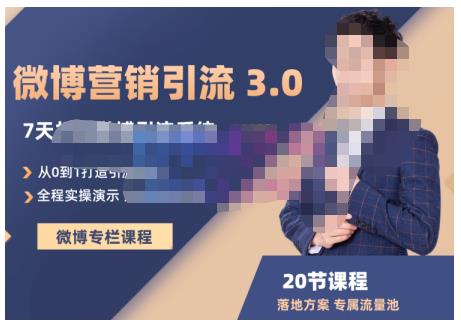 陆明明·微博营销引流系统3.0，0基础玩转微博营销，打造专属私域流量池！-智宝网创