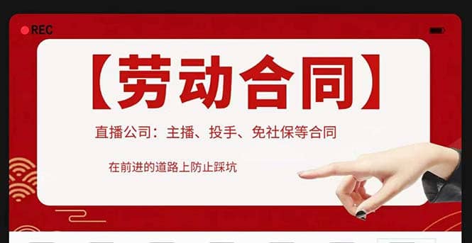 直播公司必备的合同：涉及入职考试、竞业协议、免买保险协议、肖像权使用等-智宝网创