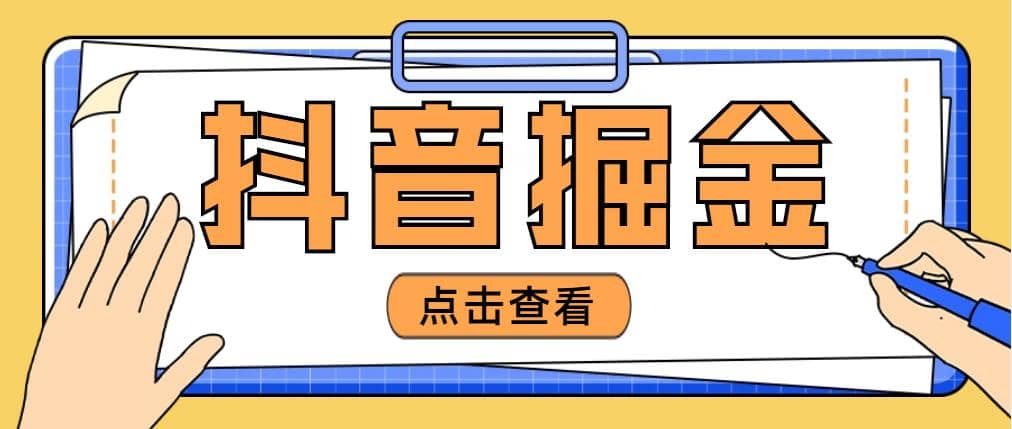 最近爆火3980的抖音掘金项目【全套详细玩法教程】-智宝网创