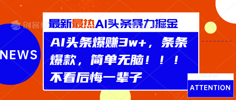 AI头条爆赚3w+，条条爆款，简单无脑！！！不看后悔一辈子-智宝网创