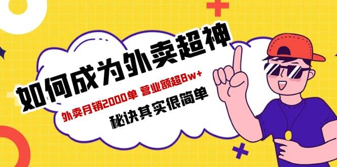 餐饮人必看-如何成为外卖超神 外卖月销2000单 营业额超8w+秘诀其实很简单-智宝网创
