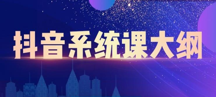 短视频运营与直播变现，帮助你在抖音赚到第一个100万-智宝网创