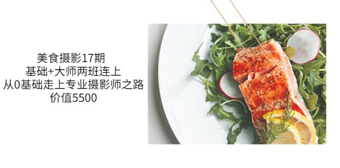 美食摄影17期 基础+大师两班连上，从0基础走上专业摄影师之路-价值5500-智宝网创