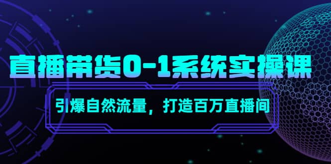 直播带货0-1系统实操课，引爆自然流量，打造百万直播间-智宝网创
