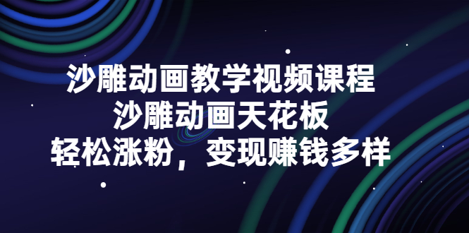 沙雕动画教学视频课程，沙雕动画天花板，轻松涨粉，变现赚钱多样-智宝网创