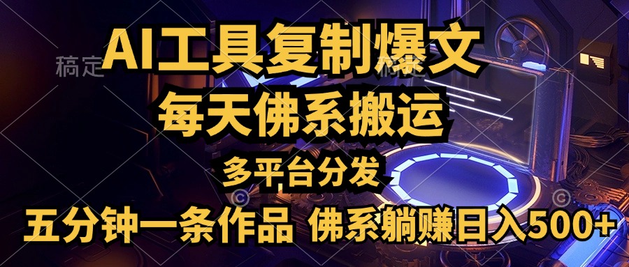 利用AI工具轻松复制爆文，五分钟一条作品，多平台分发，佛系日入500+-智宝网创