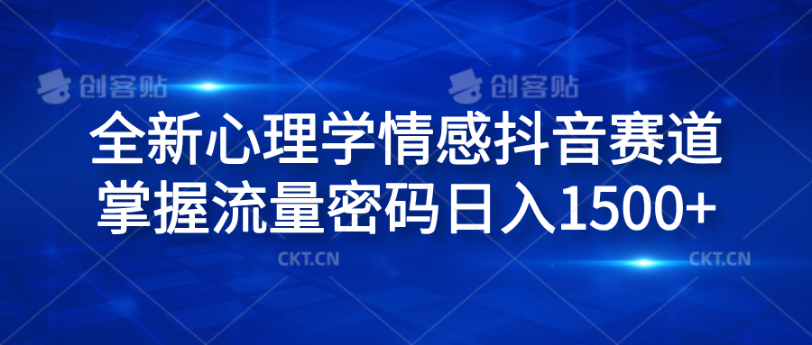 全新心理学情感抖音赛道，掌握流量密码日入1500+-智宝网创