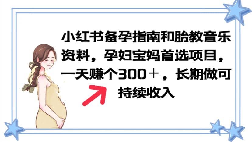 小红书备孕指南和胎教音乐资料 孕妇宝妈首选项目 一天赚个300＋长期可做-智宝网创