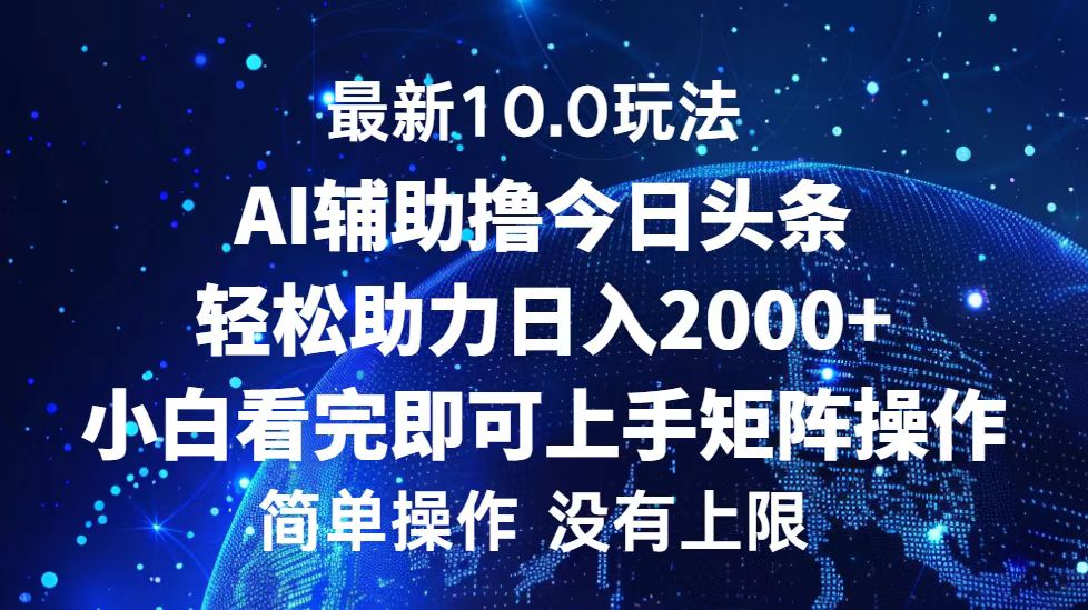 今日头条最新8.0玩法，轻松矩阵日入3000+-智宝网创