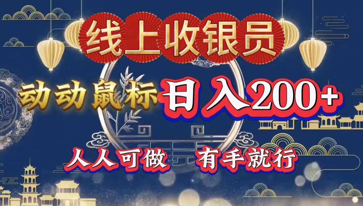 最新线上平台掘金，动动鼠标，单号日入200＋！无门槛，有手就行-智宝网创