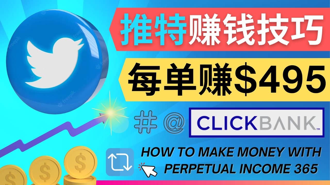 每单佣金收入495美元- 推广Twitter推广热门Clickbank商品赚钱-智宝网创