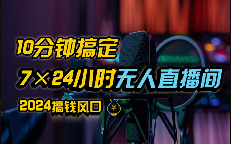 抖音无人直播带货详细操作，含防封、不实名开播、0粉开播技术，全网独家项目，24小时必出单-智宝网创