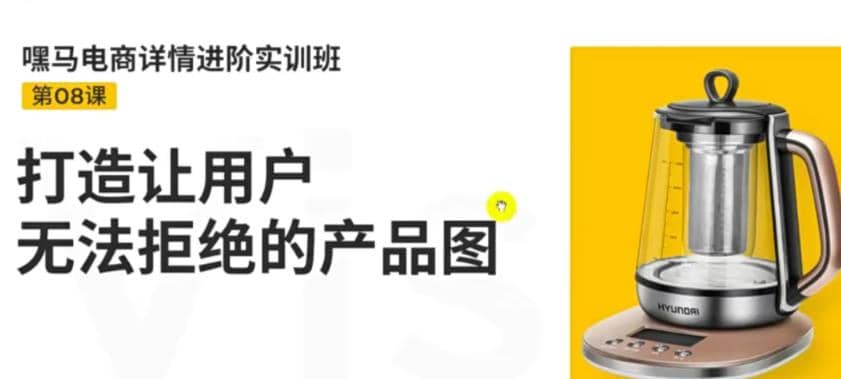 电商详情进阶实训班，打造让用户无法拒绝的产品图（12节课）-智宝网创