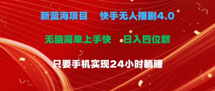 蓝海项目，快手无人播剧4.0最新玩法，一天收益四位数，手机也能实现24…-智宝网创