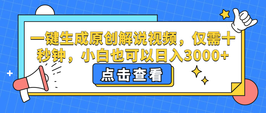 一键生成原创解说视频，小白也可以日入3000+，仅需十秒钟-智宝网创