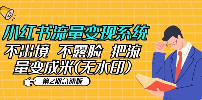 小红书流量变现系统（第2期急速版）不出境 不露脸 把流量变成米 (无水印)-智宝网创