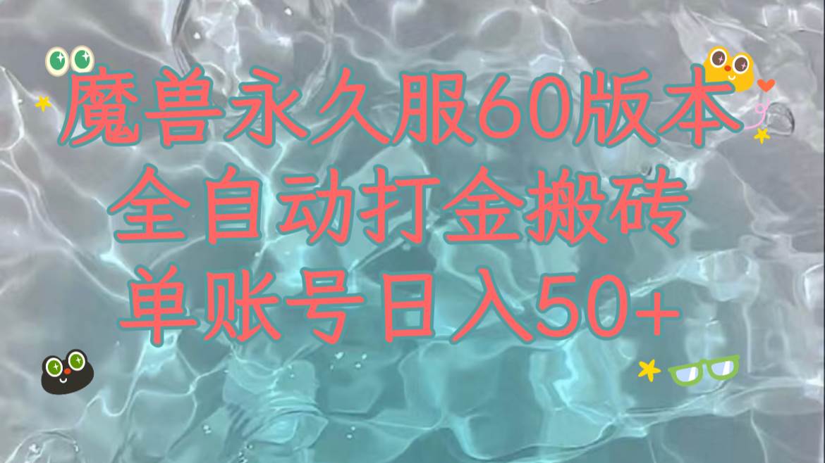 魔兽永久60服全新玩法，收益稳定单机日入200+，可以多开矩阵操作。-智宝网创