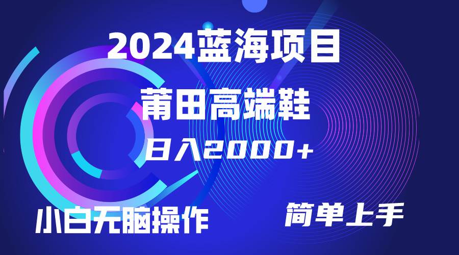 每天两小时日入2000+，卖莆田高端鞋，小白也能轻松掌握，简单无脑操作…-智宝网创