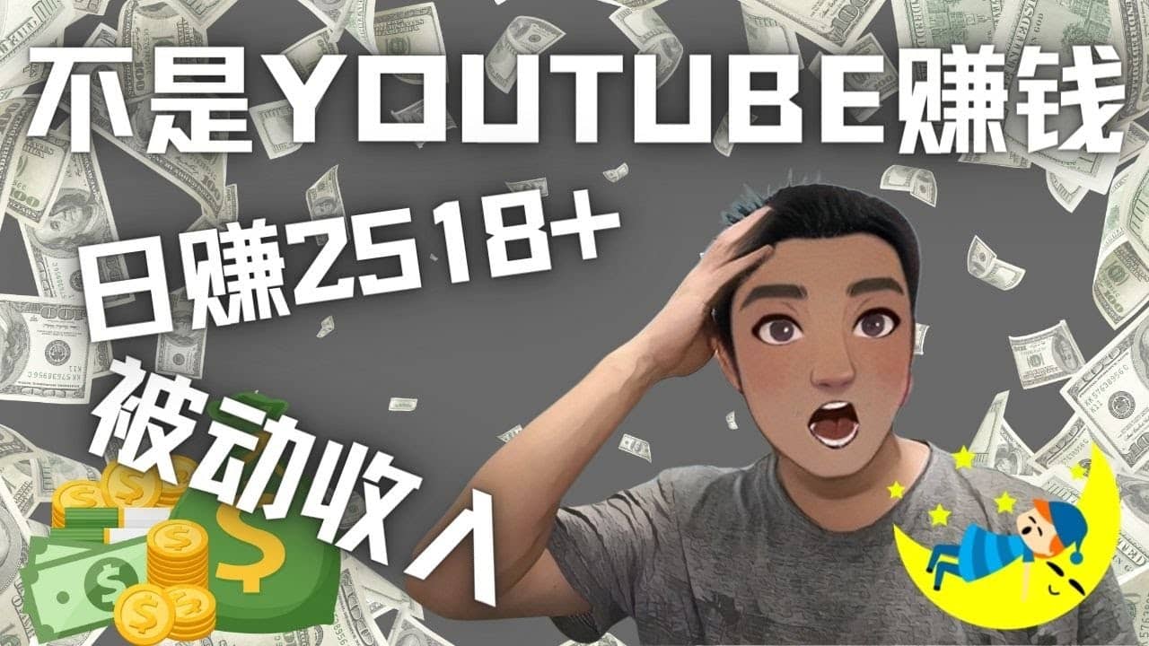 看视频也能被动收入，千次观看赚22美元-日赚2518+（不是YOUTUBE赚钱）-智宝网创