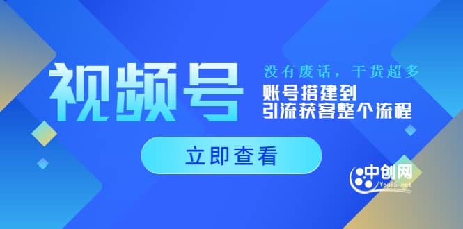 视频号新手必学课：账号搭建到引流获客整个流程，没有废话，干货超多-智宝网创