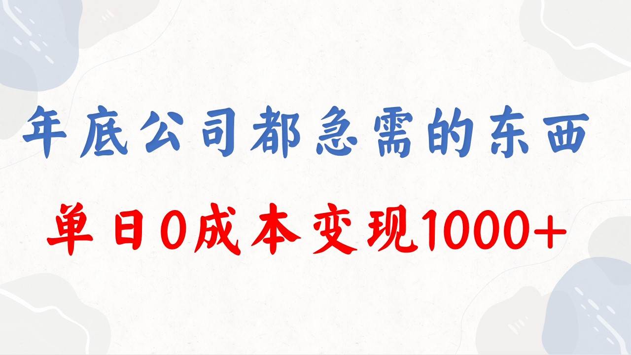 年底必做项目，每个公司都需要，今年别再错过了，0成本变现，单日收益1000-智宝网创