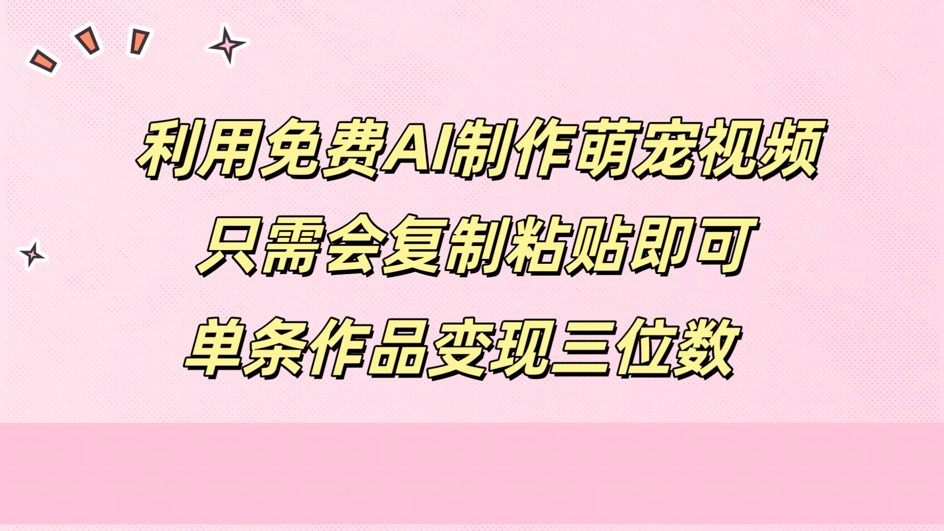 利用免费AI制作萌宠视频，只需会复制粘贴，单条作品变现三位数-智宝网创