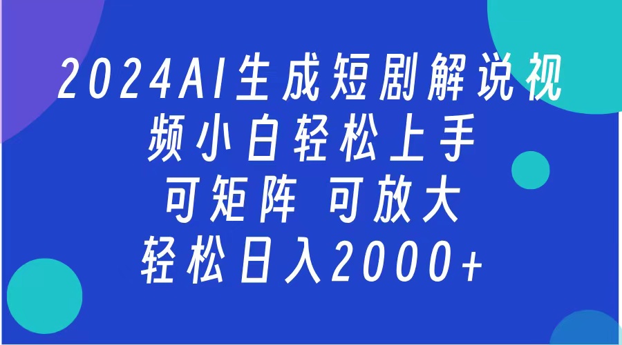 2024抖音扶持项目，短剧解说，轻松日入2000+，可矩阵，可放大-智宝网创