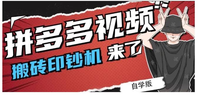 拼多多视频搬砖印钞机玩法，2021年最后一个短视频红利项目-智宝网创