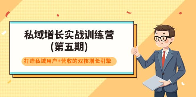 私域增长实战训练营(第五期)，打造私域用户+营收的双核增长引擎-智宝网创