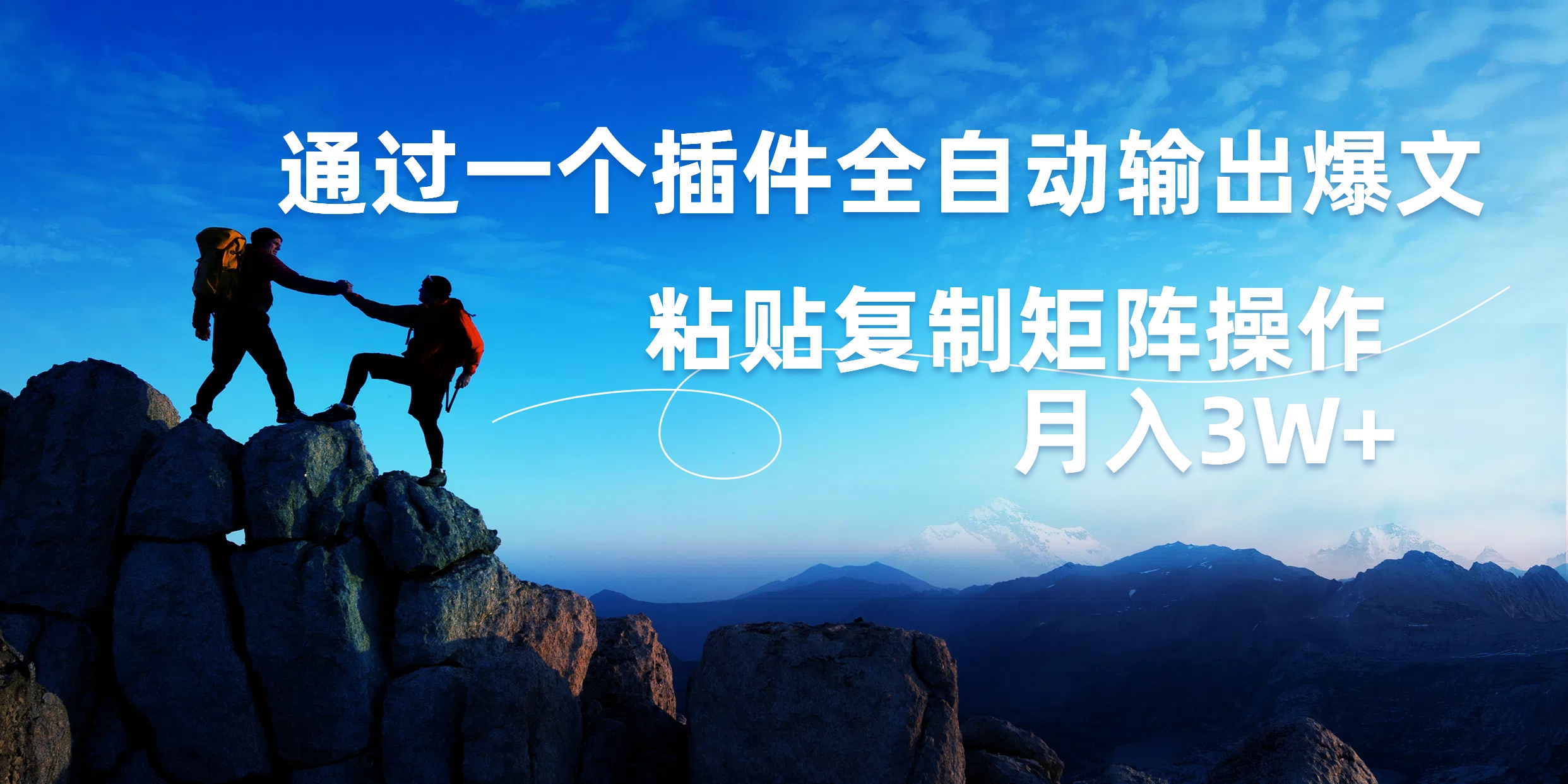 AI掘金2.0，通过一个插件全自动输出爆文，粘贴复制矩阵操作，月入3W+-智宝网创