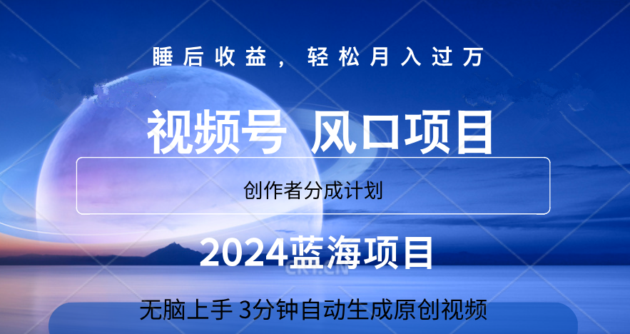 微信视频号大风口项目,3分钟自动生成视频，2024蓝海项目，月入过万-智宝网创