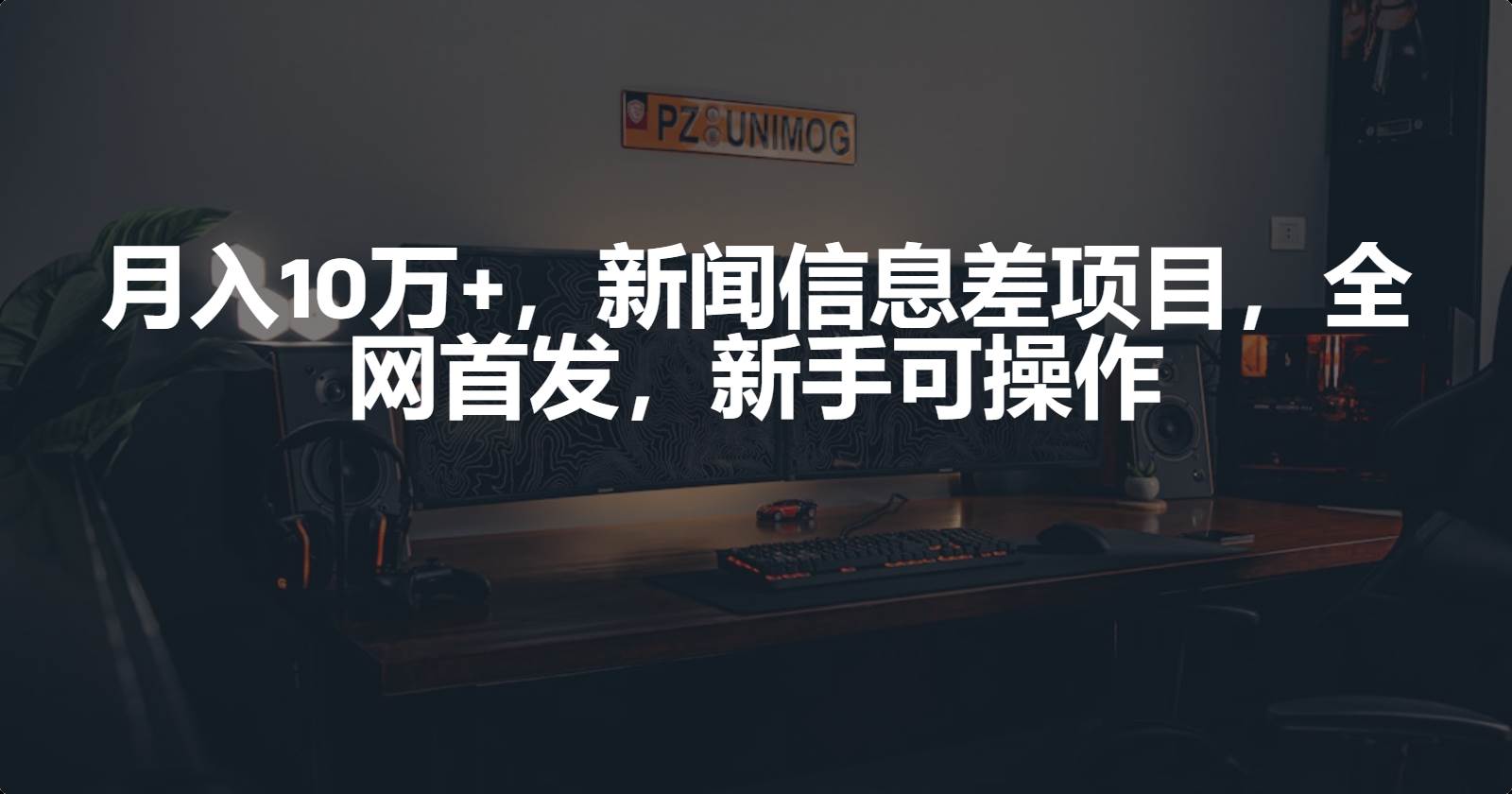 月入10万+，新闻信息差项目，新手可操作-智宝网创