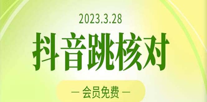 2023年3月28抖音跳核对 外面收费1000元的技术 会员自测 黑科技随时可能和谐-智宝网创