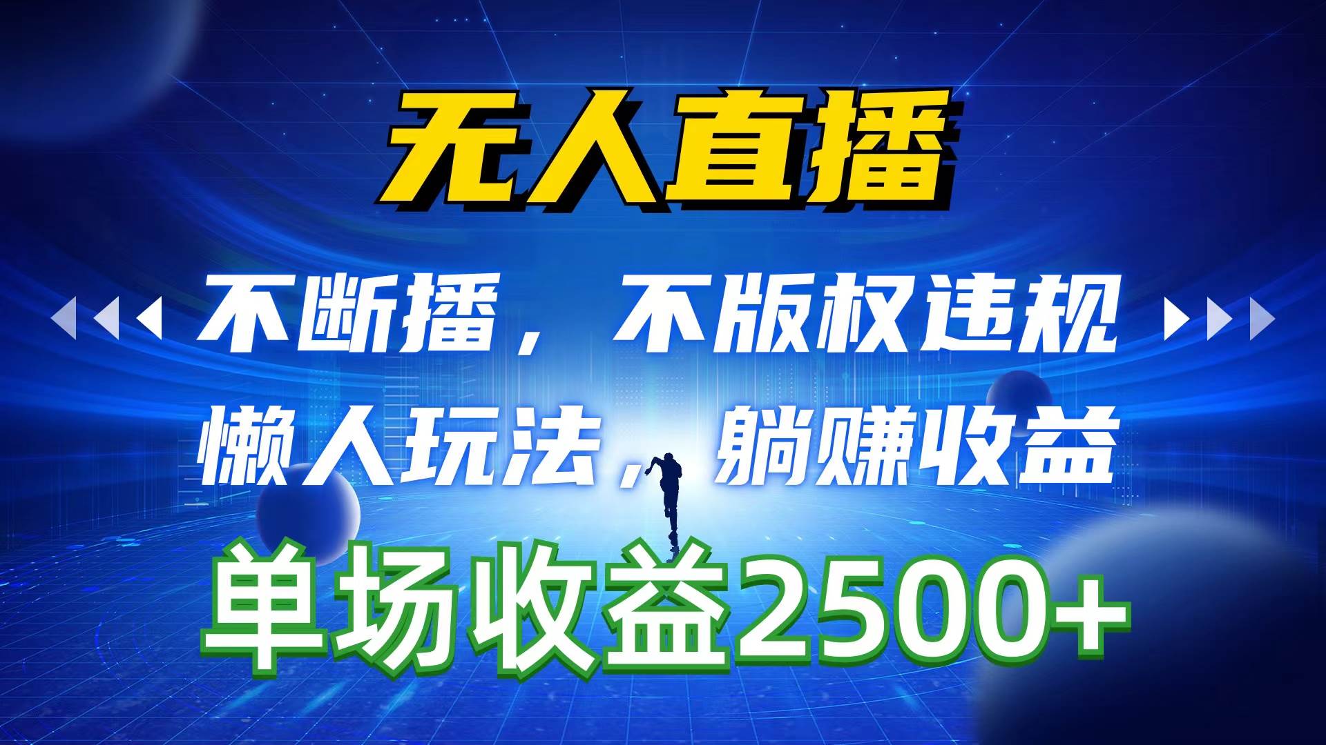 无人直播，不断播，不版权违规，懒人玩法，躺赚收益，一场直播收益2500+-智宝网创