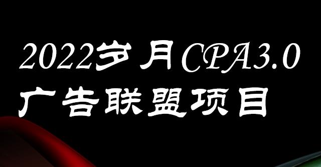 外面卖1280的岁月CPA-3.0广告联盟项目，日收入单机200+，放大操作，收益无上限-智宝网创