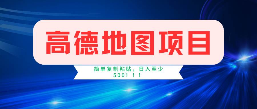 高德地图简单复制，操作两分钟就能有近5元的收益，日入500+，无上限-智宝网创