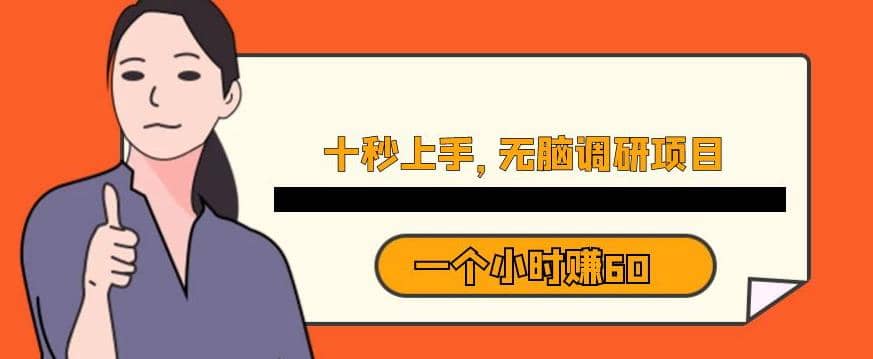 十秒钟上手，一个小时60元暴利无脑调研项目【揭秘】-智宝网创