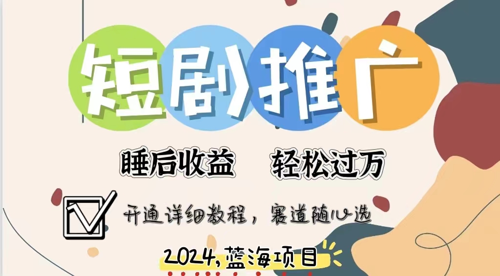 拥有睡眠收益的短剧推广大风口项目，十分钟学会，多赛道选择，月入五位数-智宝网创