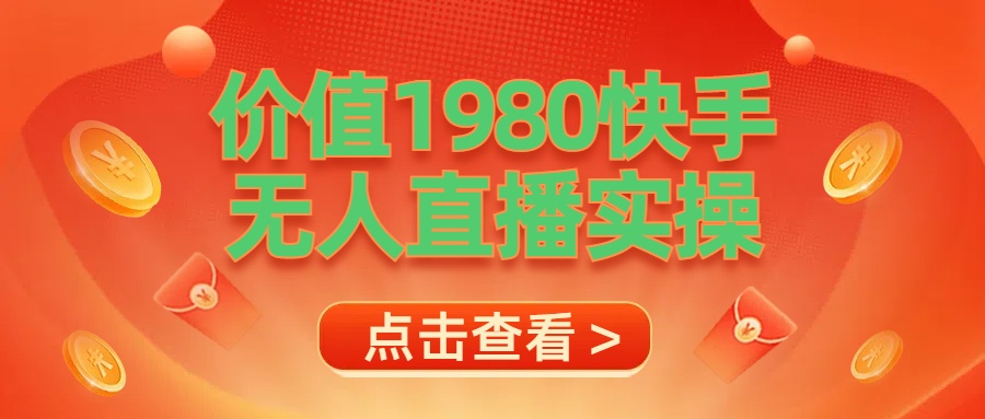 最新最专业无人直播素材实操-智宝网创