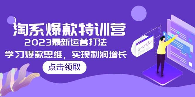 2023淘系爆款特训营，2023最新运营打法，学习爆款思维，实现利润增长-智宝网创