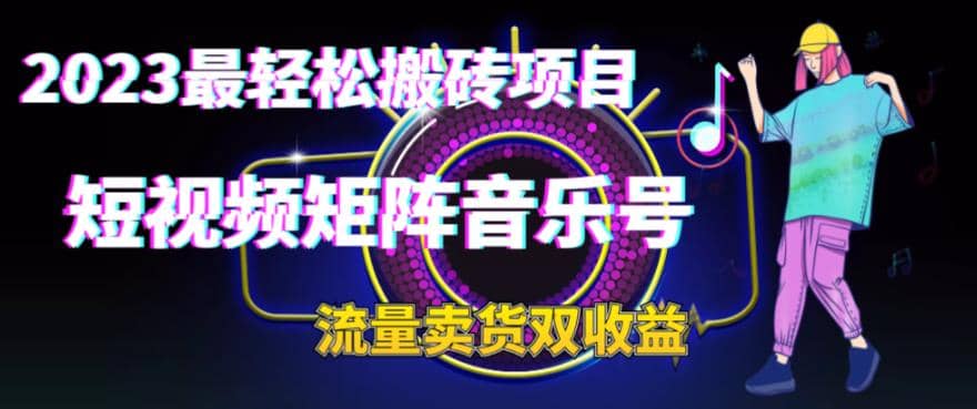 2023最轻松搬砖项目，短视频矩阵音乐号流量收益+卖货收益-智宝网创