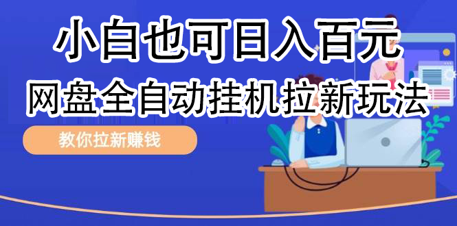 全自动发布文章视频，网盘矩阵拉新玩法，小白也可轻松日入100-智宝网创