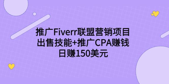推广Fiverr联盟营销项目，出售技能+推广CPA赚钱：日赚150美元！-智宝网创