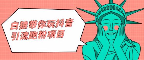 白狼带你玩抖音引流跑粉项目-智宝网创